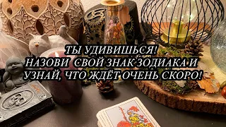 ТЫ УДИВИШЬСЯ! Назови свой Знак Зодиака и узнай, что ждёт очень скоро!