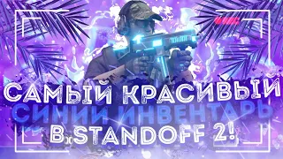 СОБРАЛ СИНИЙ ИНВЕНТАРЬ В STANDOFF 2