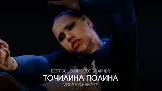 Volga Champ 17 | Best Solo Choreographer | Точилина Полина