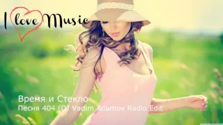 Время и Стекло - Песня 404 (DJ Vadim Adamov Radio Edit)