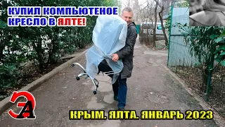 Купил компьютерное кресло в Ялте! Крым. Ялта. 12 января 2022