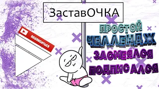 Простой Челлендж : ЗАСМЕЯЛСЯ - ПОДПИСАЛСЯ! ЛУЧШИЕ ПРИКОЛЫ 2020 ТЕСТ НА ПСИХИКУ УГАР!