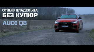 Audi Q8 - отзыв владельца. Без купюр.