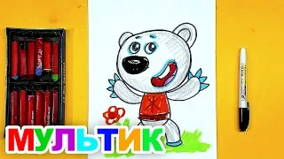 Ми-ми-мишки Рисуем МУЛЬТИК для детей ТУЧКА медведь