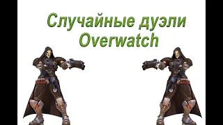 Случайные дуэли в Overwatch.