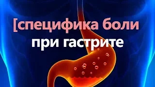 Какая боль при гастрите?