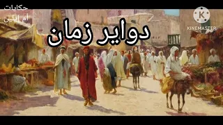 حكايات قبل النوم. حكايتنا ليلة دواير زمان(تاجر و مراتو الهبيلة) حكاية رائعة نتمنى تعجبكم