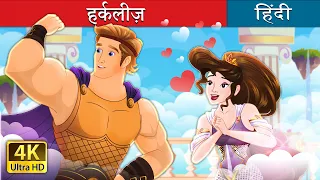 हर्कलीज़ | Hercules in Hindi | @HindiFairyTales