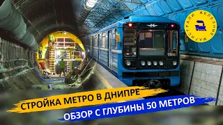 Стройка метро в Днипре / Обзор с глубины 50 метров