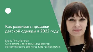 Как развивать продажи детской одежды в 2022 году.