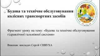 Будова та технічне обслуговування гідравлічної гальмівної системи