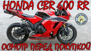 Oсмотр перед покупкой  Honda CBR600RR 2017