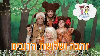 Goldilocks and the Three Bears - Tell Me A Fairytale - Shelanu Theater