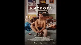 Кислота тизер, 2018  18+