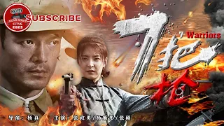 《#7把枪》/ 7 Warriors ENG 剿匪英雄“七把枪”血战上百土匪（ 张政勇 / 杨紫彤 / 张硕）【电视电影 Movie Series】