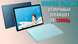 Годный планшет за 12000 рублей. Honor Pad X8 честный обзор