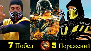 Скорпион - Все Победы и Поражения Призрака-Ниндзя (Новая Версия)!