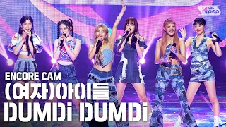 [앵콜CAM] (여자)아이들 '덤디덤디’ 인기가요 1위 앵콜 직캠 ((G)I-DLE 'DUMDi DUMDi' Encore Fancam)