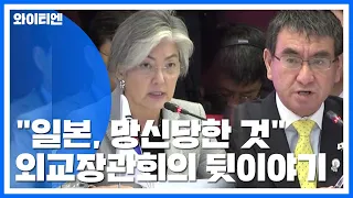 "日, 망신당한 것" 외교장관회의 뒷이야기  / YTN