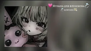 |Музыка для флешмоба| [ + все песни с названием]/песни из тик тока 💗