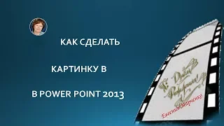 Как сделать картинку в PowerPoint 2013