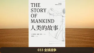 【有声书】房龙《人类的故事：正式授权续写至21世纪》完整版（下） 360p