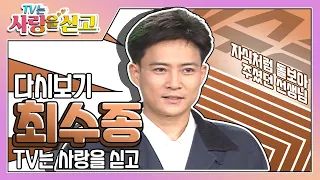 [TV는 사랑을 싣고][레전드＃76] 선생님을 넘어서 최수종에겐 천상 어머니셨던 선생님... 꼭 기억하겠습니다 | KBS 950801 방송