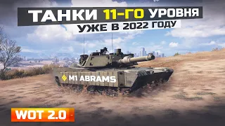 НОВЫЕ ТАНКИ 11 УРОВНЯ в 2022!😱ЭТО ОБНОВЛЕНИЕ УБЬЁТ WORLD OF TANKS