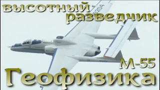 М-55 «Геофизика»: зачем Россия расконсервировала старый советский самолет-разведчик.