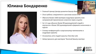 Запись вебинара "КАК BEAUTY МАСТЕРУ НАРАБОТАТЬ БОЛЬШУЮ КЛИЕНТСКУЮ БАЗУ" от 19.07