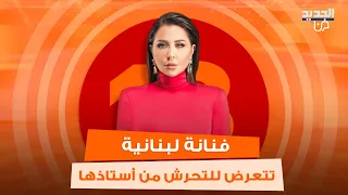 فنانة لبنانية تتعرض للتـ ـحرش من أستاذها.. انهارت على الهواء وهي تروي ما حصل