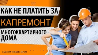 Объясняю, кто может не платить за капитальный ремонт