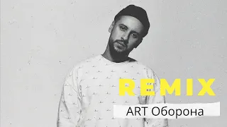 MONATIK - ART Оборона (KRAMAR Remix)