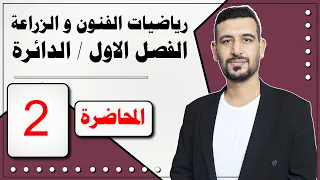 الرياضيات للزراعي مع الفنون التطبيقية/ الفصل الأول/ الدائرة / المحاضرة 2/ الأستاذ ماهر الرفيعي