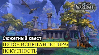 Сюжетный квест ПЯТОЕ ИСПЫТАНИЕ ТИРА: ИСКУСНОСТЬ | World of Warcraft Dragonflight