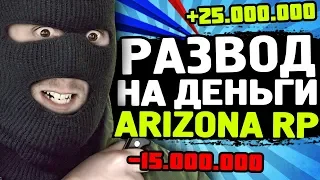 САМЫЙ ЖЕСТКИЙ РАЗВОД НА ДЕНЬГИ GTA SAMP | РАЗВЕЛИ НА 50КК на ARIZONA RP