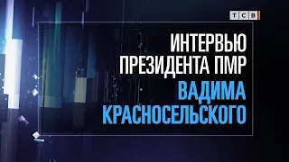 Интервью президента ПМР Вадима Красносельского. 22.11.2019