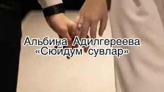 Альбина Адилгереева-Сюйдум сувлар