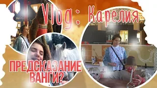 Vlog: Карелия//Предсказание ШАМАНА!!!