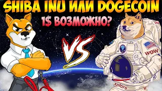 Shiba Inu Против Dogecoin - Какая Мем-Монета Первая Достинет 1$?