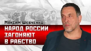 Максим Шевченко: Народ России загоняют в рабство