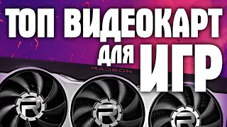 ТОП видеокарт для игр 2021! Лучшие игровые видеокарты 2021! NVIDIA GeForce RTX, GTX, AMD Radeon RX