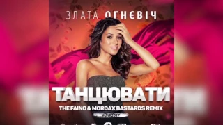 Злата Огнєвіч - Танцювати (The Faino & Mordax Bastards Remix)