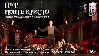 "Граф Монте Кристо"