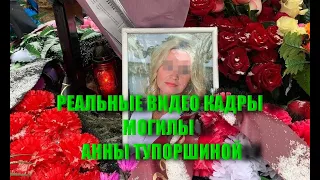 МОГИЛА ЖЕНЩИНЫ УТОНУВШЕЙ НА КРЕЩЕНИЕ АННЫ ТУПОРШИНОЙ на КЛАДБИЩЕ/Эксклюзивные видео кадры с кладбища