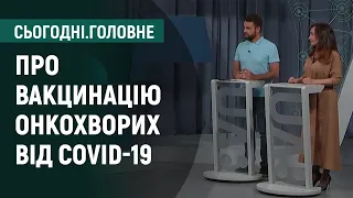 Онкохворих треба вакцинувати від COVID-19 в першу чергу - директор онкоцентру | Сьогодні.Головне