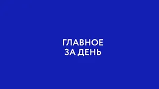 Главное за день: Газификация Бурятии. Ребёнок выпал из окна. Через Байкал на воздушном шаре.