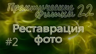 РЕСТАВРАЦИЯ ФОТО #2. Photoshop (Фотошоп) за один день! (Практические Фишки)