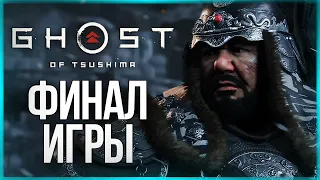 ФИНАЛ ИГРЫ - БИТВА С ХОТУН ХАНОМ ● Ghost of Tsushima #15