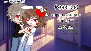 Реакция)[1]Король школы-мой ВРАГ)на Руню}от СЕЛЕСТИИ опи.чит